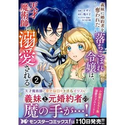 ヨドバシ.com - 義妹に婚約者を奪われた落ちこぼれ令嬢は、天才魔術師に溺愛される<2>(モンスターコミックスｆ) [コミック] 通販【全品無料配達】