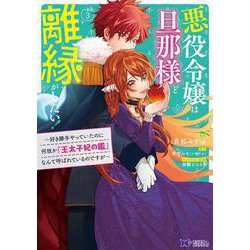 悪役令嬢は旦那様と離縁がしたい！～好き勝手やっていたのに何故か『王太子妃の鑑』なんて呼ばれているのですが～<3>(モンスターコミックスｆ) [コミック]