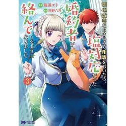 関係改善をあきらめて距離をおいたら、塩対応だった婚約者が絡んでくるようになりました<3>(モンスターコミックスｆ) [コミック]