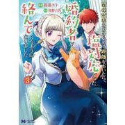 関係改善をあきらめて距離をおいたら、塩対応だった婚約者が絡んでくるようになりました<3>(モンスターコミックスｆ) [コミック]
