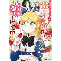 悪夢から目覚めた傲慢令嬢はやり直しを模索中<4>(モンスターコミックスｆ) [コミック]