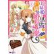 地味姫と黒猫の、円満な婚約破棄<4>(モンスターコミックスｆ) [コミック]