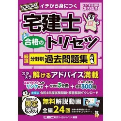 宅建士 合格のトリセツ 厳選分野別過去問題集〈2023年版〉 第5版 [全集叢書]