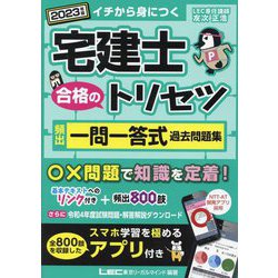 ヨドバシ.com - 宅建士 合格のトリセツ 頻出一問一答式過去問題集 