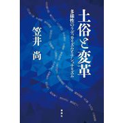 土俗と変革―多様性のラディカリズムとナショナリズム [単行本]