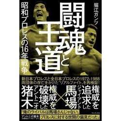 闘魂と王道―昭和プロレスの16年戦争 [単行本]