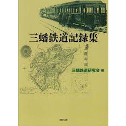 三蟠鉄道記録集 [単行本]