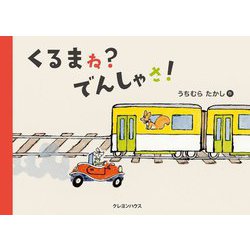 くるまね?でんしゃさ! [絵本]