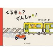 くるまね?でんしゃさ! [絵本]