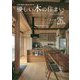 優しい木の住まい〈VOL.27〉―広島の優良工務店が建てる [単行本]