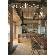 優しい木の住まい〈VOL.27〉―広島の優良工務店が建てる [単行本]