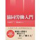 協同労働入門 [単行本]