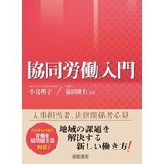 協同労働入門 [単行本]