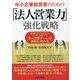中小企業経営者のための「法人営業力」強化戦略―誰も教えてくれなかった3つのプロセスで法人営業チームが劇的に変わる [単行本]