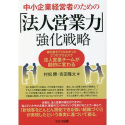 中小企業経営者のための「法人営業力」強化戦略―誰も教えてくれなかった3つのプロセスで法人営業チームが劇的に変わる [単行本]