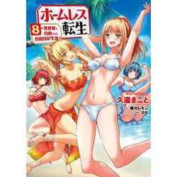 ホームレス転生　８ ～異世界で自由すぎる自給自足生活～<8>(MFC) [コミック]