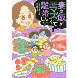 妻の飯がマズくて離婚したい [単行本]