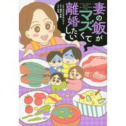 妻の飯がマズくて離婚したい [単行本]