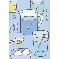 虎のたましい人魚の涙 [単行本]