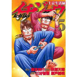 上京生活録イチジョウ（5）(モーニング　KC) [コミック]