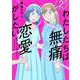 わたしたちは無痛恋愛がしたい　～鍵垢女子と星屑男子とフェミおじさん～（2）(アフタヌーンKC) [コミック]