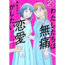 わたしたちは無痛恋愛がしたい　～鍵垢女子と星屑男子とフェミおじさん～（2）(アフタヌーンKC) [コミック]
