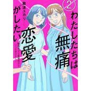わたしたちは無痛恋愛がしたい　～鍵垢女子と星屑男子とフェミおじさん～（2）(アフタヌーンKC) [コミック]