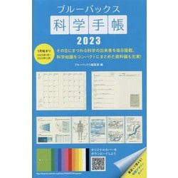 ブルーバックス科学手帳〈2023〉 [ムックその他]
