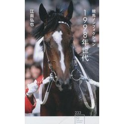 競馬ノンフィクション 1998年世代(星海社新書) [新書]
