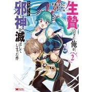 生贄になった俺が、なぜか邪神を滅ぼしてしまった件<2>(モンスターコミックス) [コミック]