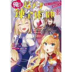 俺だけ超天才錬金術師　ゆる～いアトリエ生活始めました<3>(モンスターコミックス) [コミック]