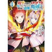 剣聖の幼馴染がパワハラで俺につらく当たるので、絶縁して辺境で魔剣士として出直すことにした。<4>(モンスターコミックス) [コミック]