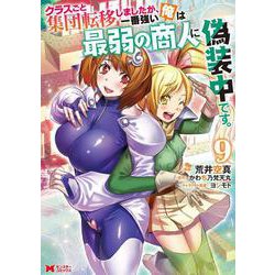 クラスごと集団転移しましたが、一番強い俺は最弱の商人に偽装中です。<9>(モンスターコミックス) [コミック]
