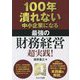 100年潰れない中小企業になる最強の財務経営超実践! [単行本]