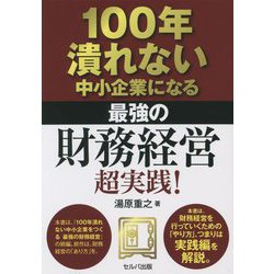 100年潰れない中小企業になる最強の財務経営超実践! [単行本]