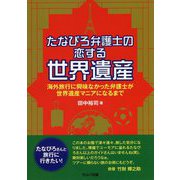 たなぴろ弁護士の恋する世界遺産―海外旅行に興味なかった弁護士が世界遺産マニアになるまで [単行本]
