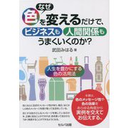 なぜ色を変えるだけで、ビジネスも人間関係もうまくいくのか?―人生を豊かにする色の活用法 [単行本]