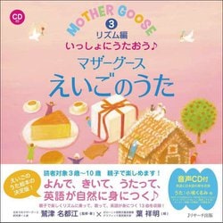 いっしょにうたおう♪マザーグースえいごのうた〈3〉リズム編（えいごのうた絵本） [単行本]
