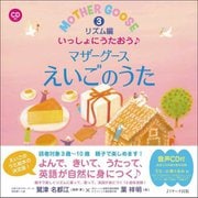 いっしょにうたおう♪マザーグースえいごのうた〈3〉リズム編（えいごのうた絵本） [単行本]