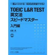 一番よくわかる!600点突破できる!TOEIC L&R TEST英文法スピードマスター 入門編 [単行本]