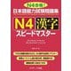 日本語能力試験問題集 N4漢字スピードマスター [単行本]