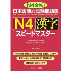 日本語能力試験問題集 N4漢字スピードマスター [単行本]