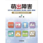 萌出障害-先天欠如,歯胚位置異常,萌出遅延,過剰歯,捻転歯 臨床対応CASEBOOK [単行本]