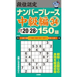 段位認定ナンバープレース 中級編〈34〉150題 [単行本]