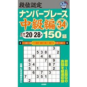段位認定ナンバープレース 中級編〈34〉150題 [単行本]