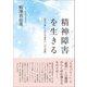 精神障害を生きる―就労を通して見た当事者の「生の実践」 [単行本]