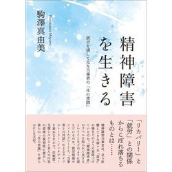 精神障害を生きる―就労を通して見た当事者の「生の実践」 [単行本]