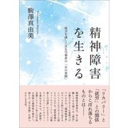 精神障害を生きる―就労を通して見た当事者の「生の実践」 [単行本]