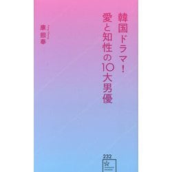 韓国ドラマ!愛と知性の10大男優(星海社新書) [新書]