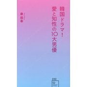 韓国ドラマ!愛と知性の10大男優(星海社新書) [新書]
